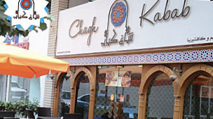 Chagh Kabab شاغ كباب