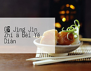 Gǔ Jìng Jìn Zhí ā Bèi Yě Diàn